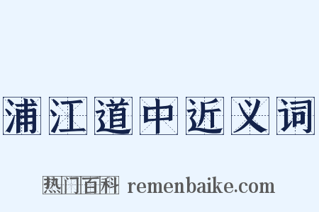 浦江道中近义词是什么意思的图片